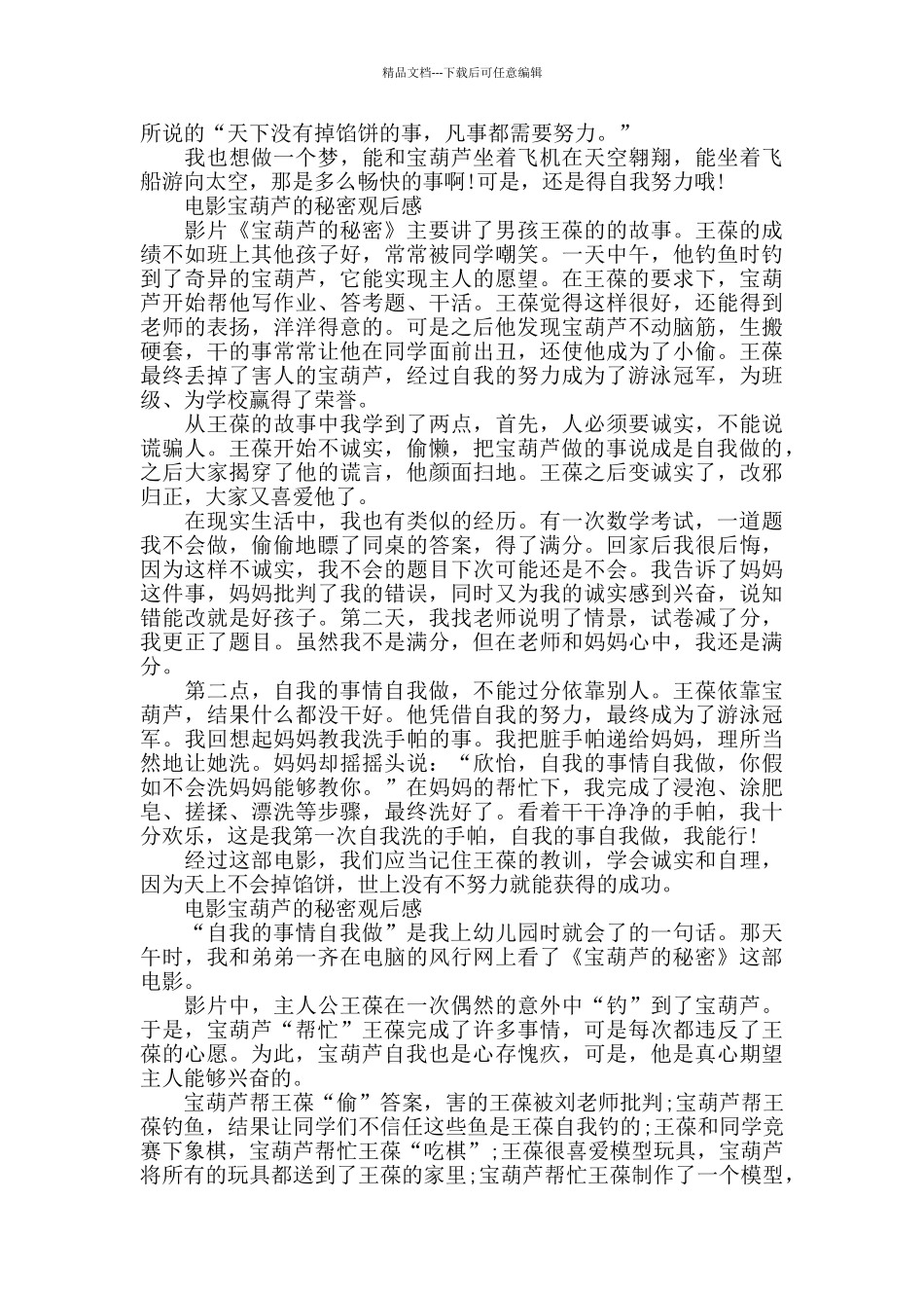 电影宝葫芦的秘密观后感5篇_第3页