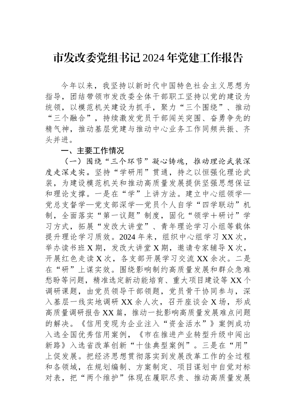 市发改委党组书记2024年党建工作报告_第1页