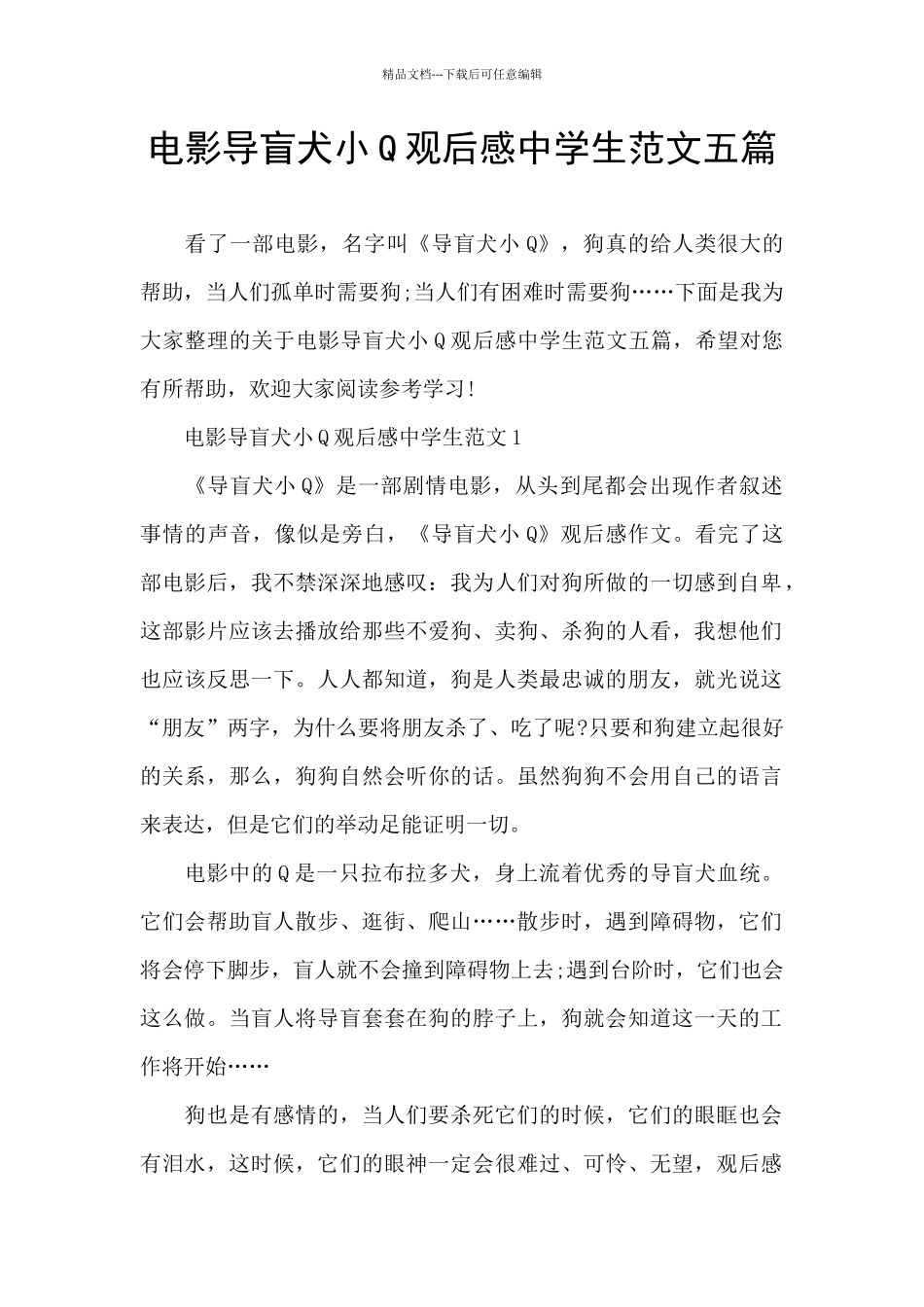 电影导盲犬小Q观后感中学生范文五篇_第1页