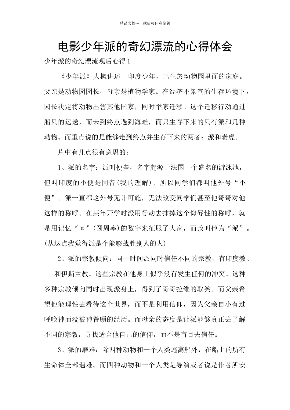 电影少年派的奇幻漂流的心得体会_第1页