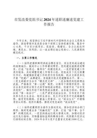 市发改委党组书记2024年述职述廉述党建工作报告