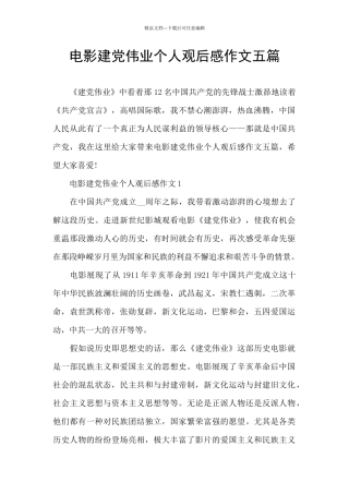 电影建党伟业个人观后感作文五篇