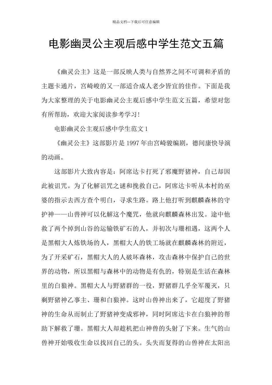 电影幽灵公主观后感中学生范文五篇_第1页