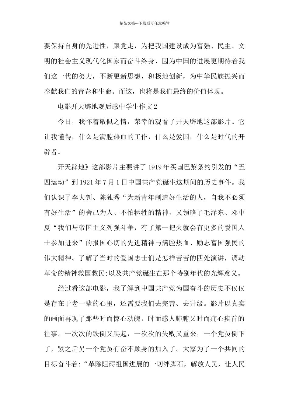 电影开天辟地观后感中学生作文五篇_第3页