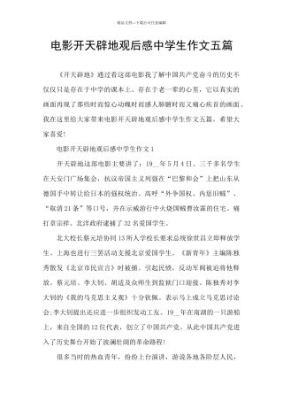 电影开天辟地观后感中学生作文五篇