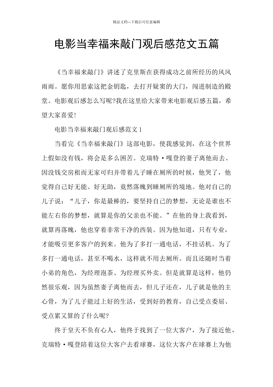 电影当幸福来敲门观后感范文五篇_第1页