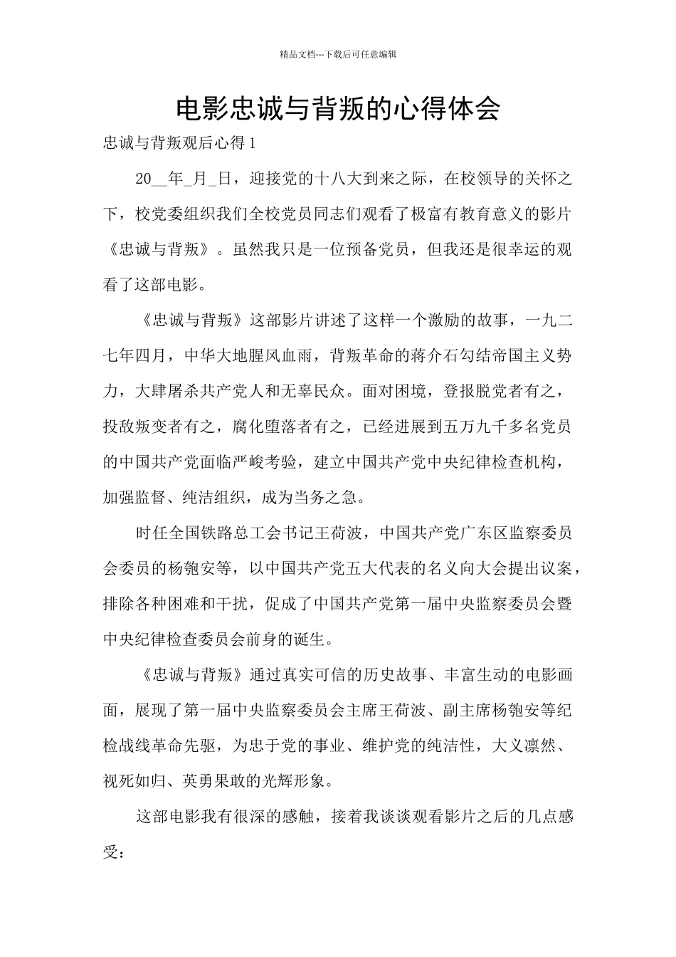 电影忠诚与背叛的心得体会_第1页