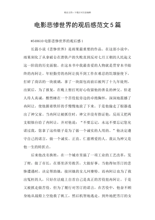 电影悲惨世界的观后感范文5篇