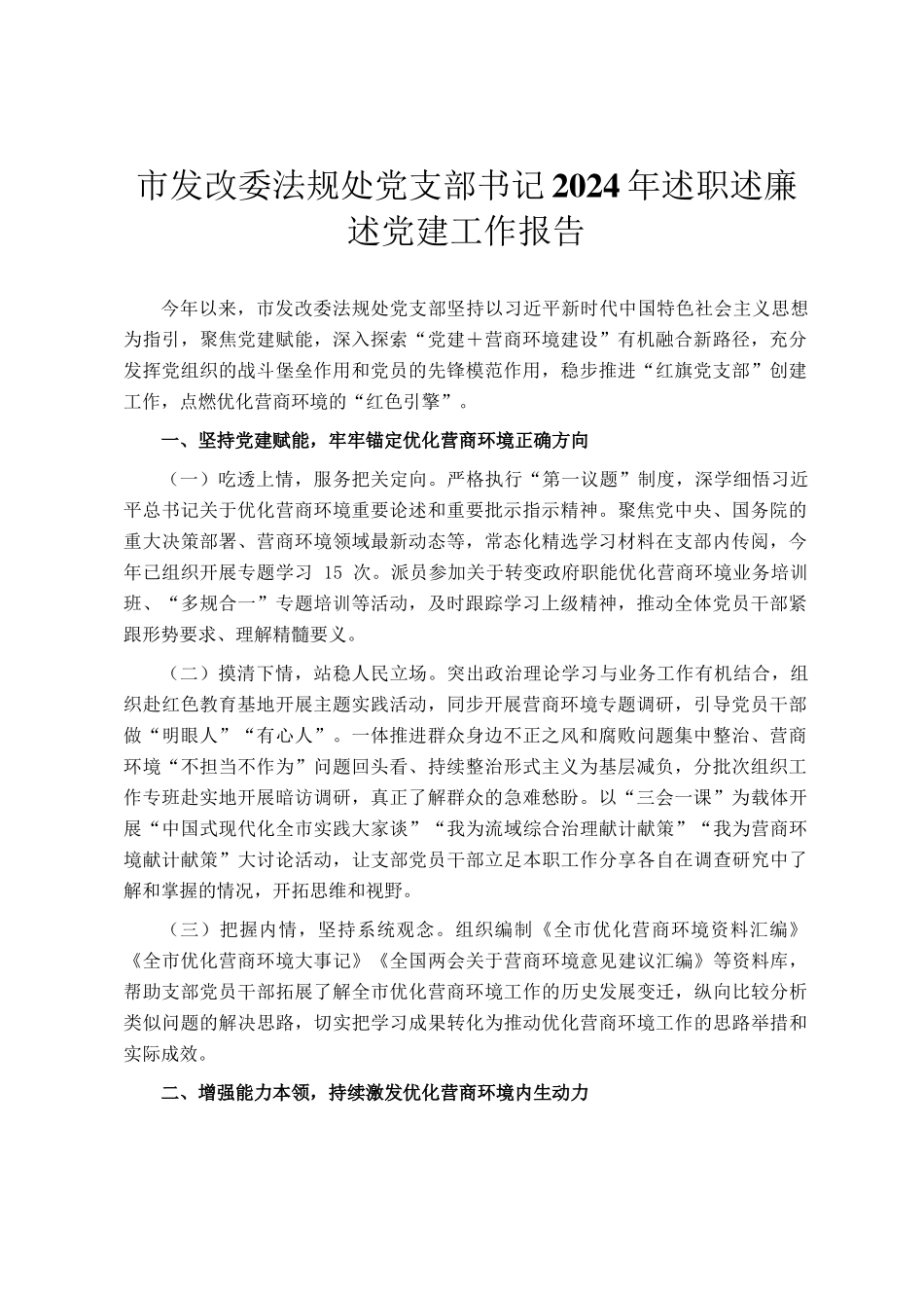 市发改委法规处党支部书记2024年述职述廉述党建工作报告_第1页