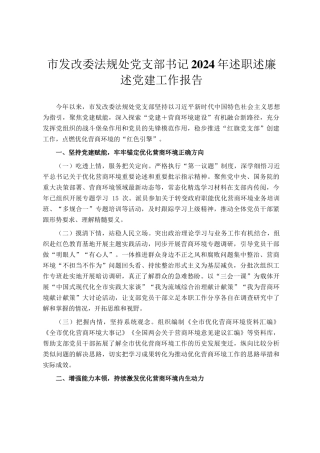 市发改委法规处党支部书记2024年述职述廉述党建工作报告