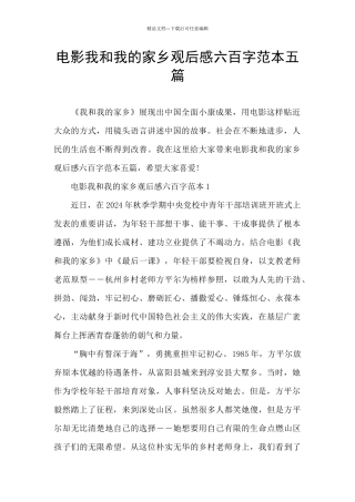 电影我和我的家乡观后感六百字范本五篇