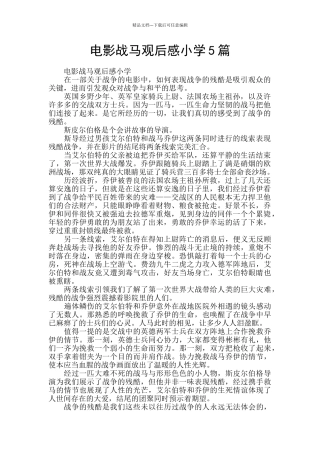 电影战马观后感小学5篇