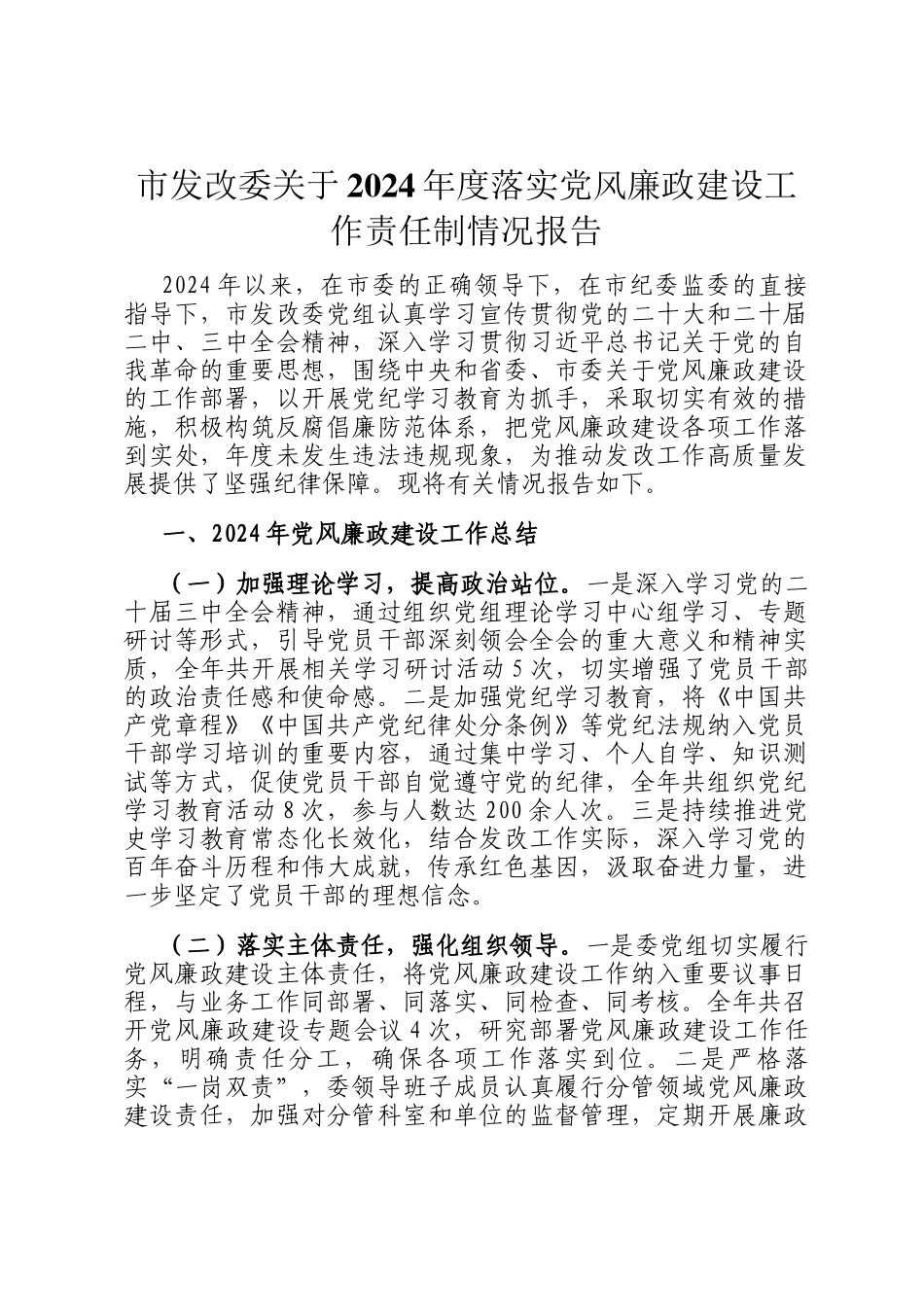 市发改委关于2024年度落实党风廉政建设工作责任制情况报告_第1页