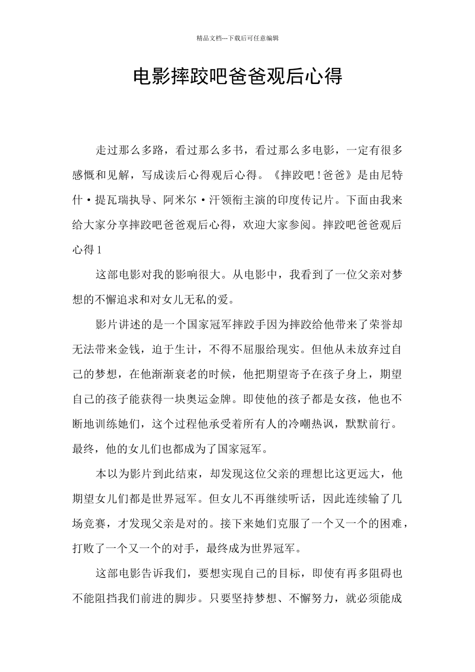 电影摔跤吧爸爸观后心得_第1页