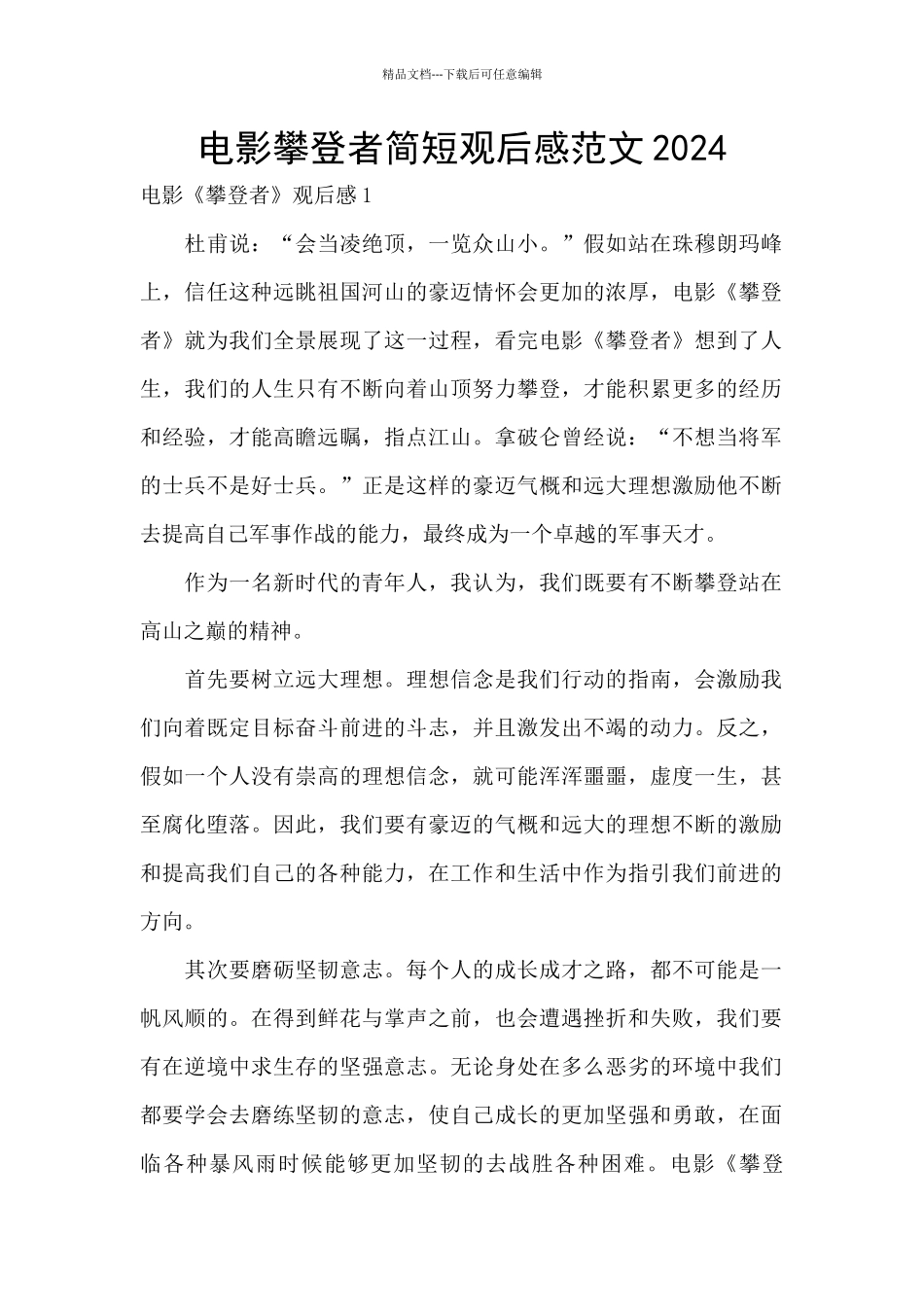 电影攀登者简短观后感范文2024_第1页