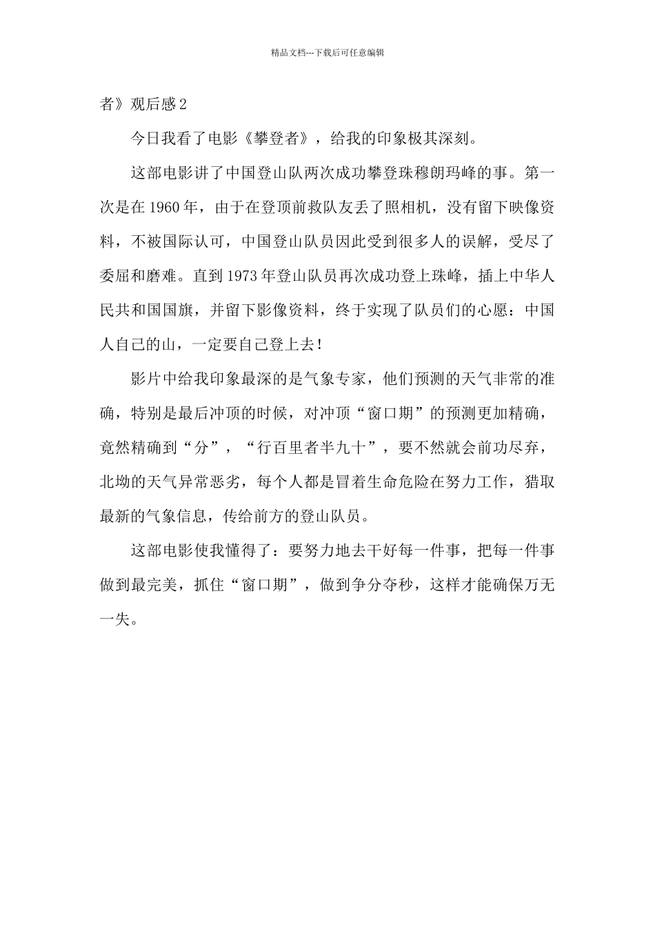电影攀登者简短观后感范文2024_第2页