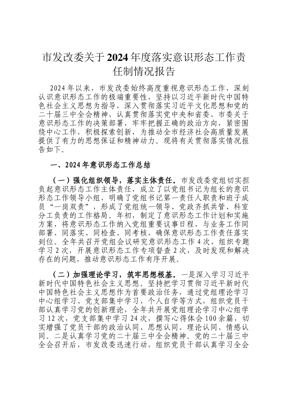 市发改委关于2024年度落实意识形态工作责任制情况报告_第1页