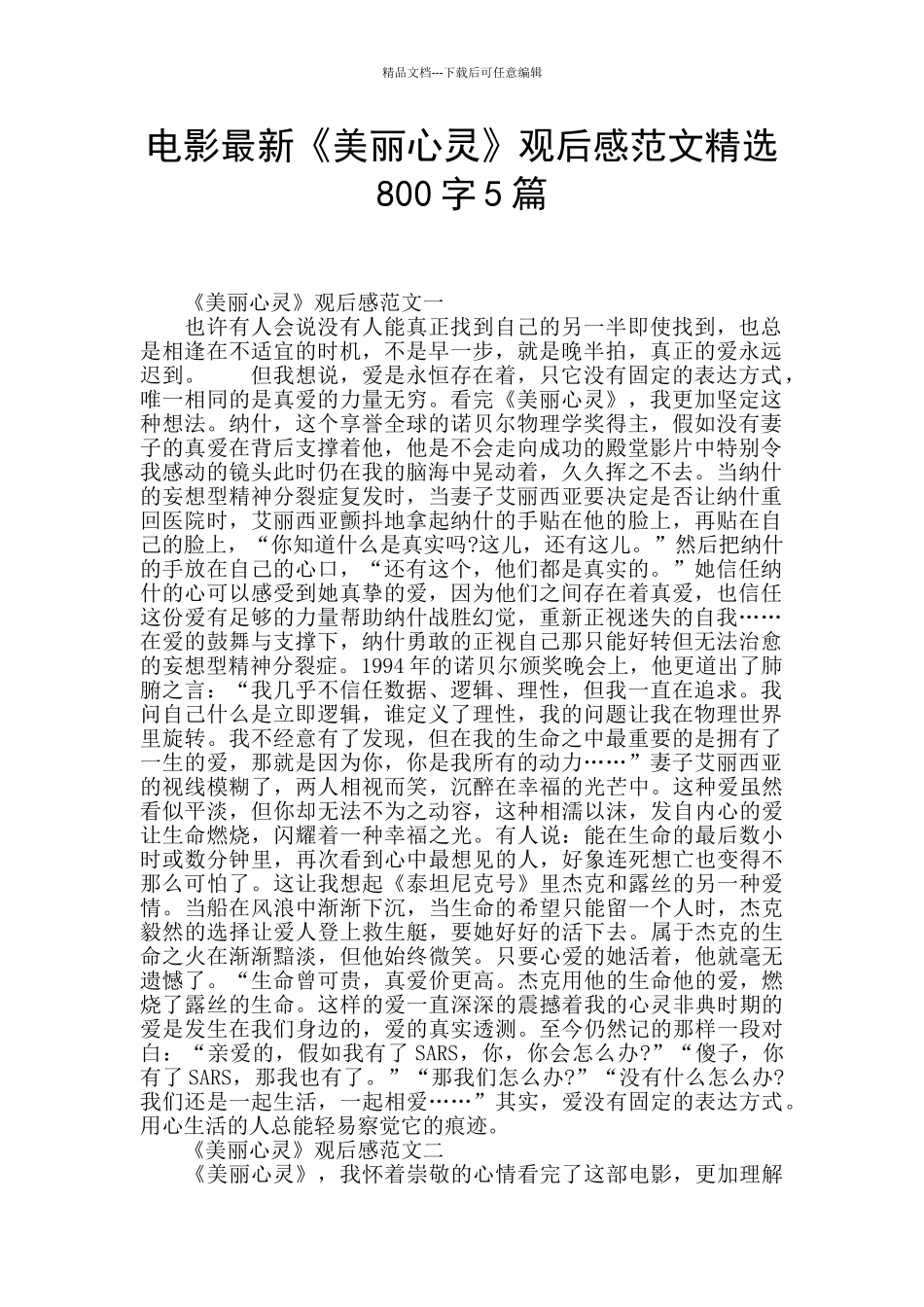 电影最新《美丽心灵》观后感范文精选800字5篇_第1页