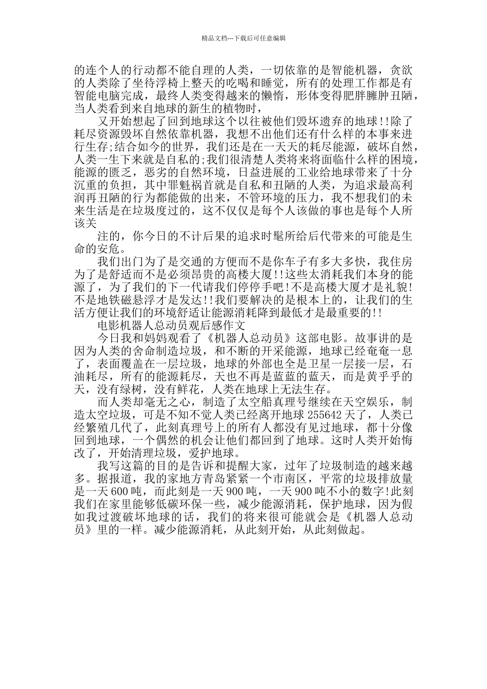 电影机器人总动员观后感作文5篇_第3页