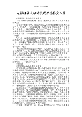 电影机器人总动员观后感作文5篇