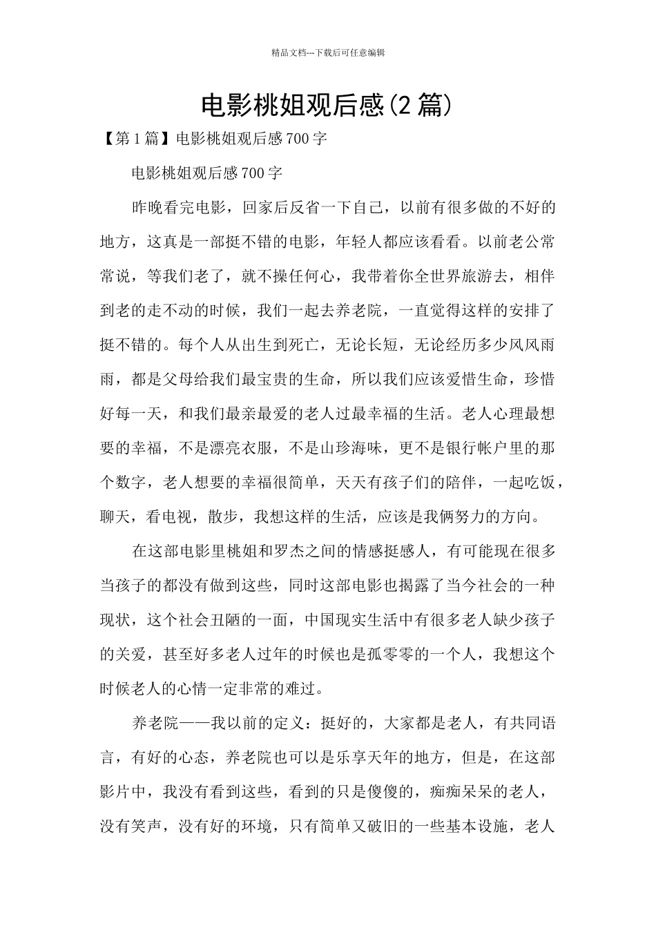 电影桃姐观后感_第1页