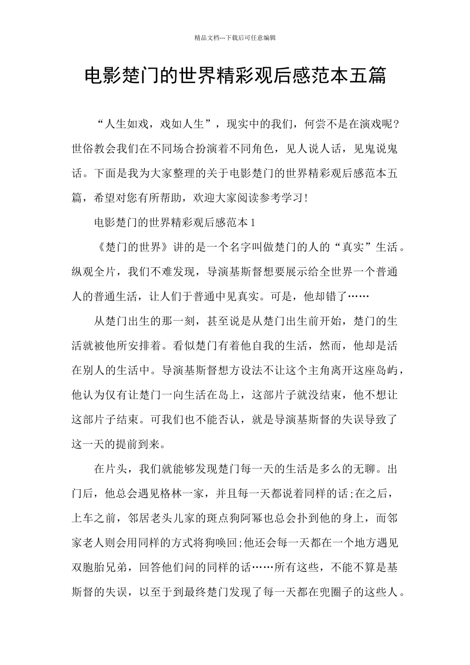 电影楚门的世界精彩观后感范本五篇_第1页