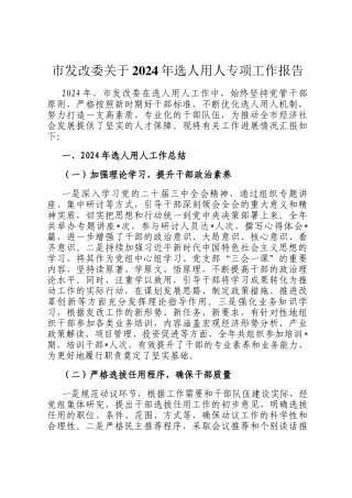 市发改委关于2024年选人用人专项工作报告