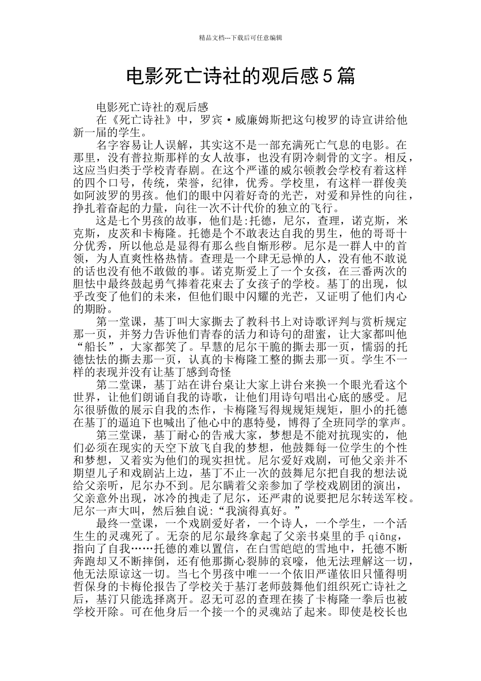 电影死亡诗社的观后感5篇_第1页