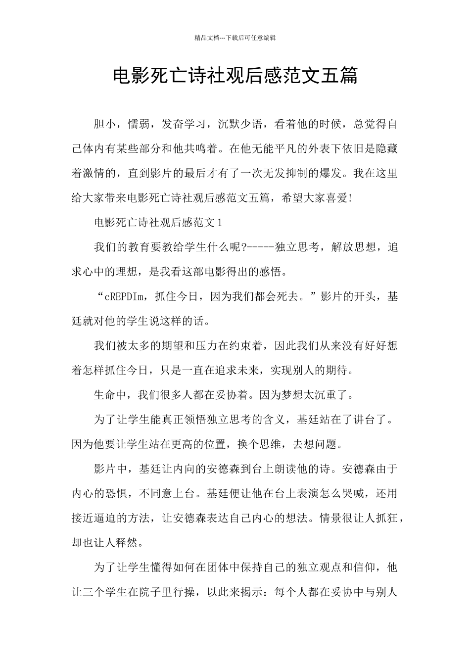 电影死亡诗社观后感范文五篇_第1页