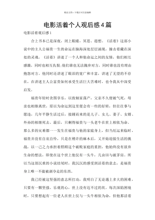 电影活着个人观后感4篇