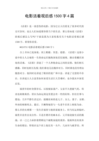 电影活着观后感1500字4篇