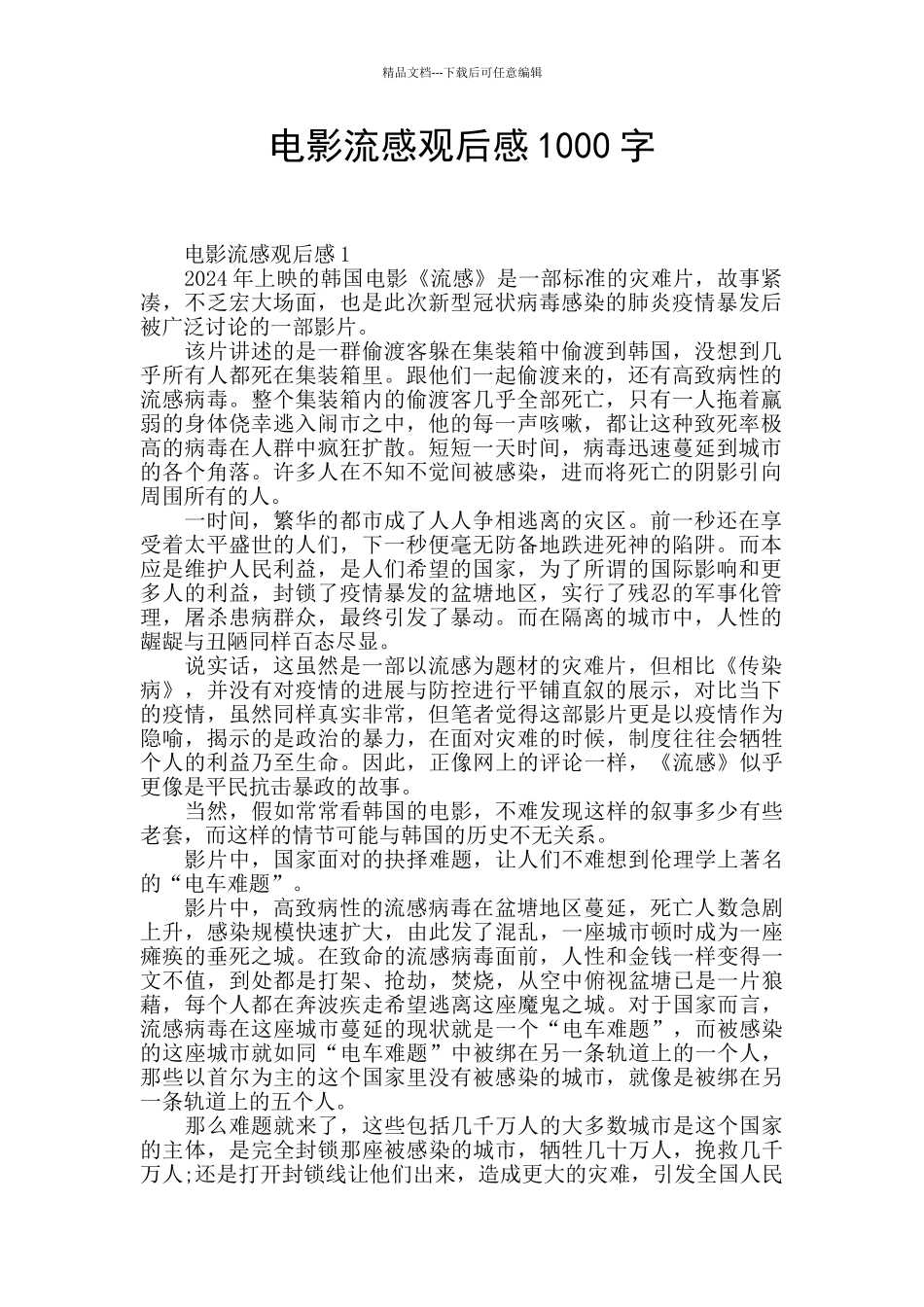 电影流感观后感1000字_第1页