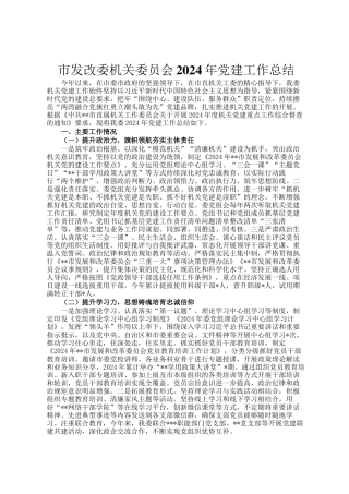 市发改委机关委员会2024年党建工作总结