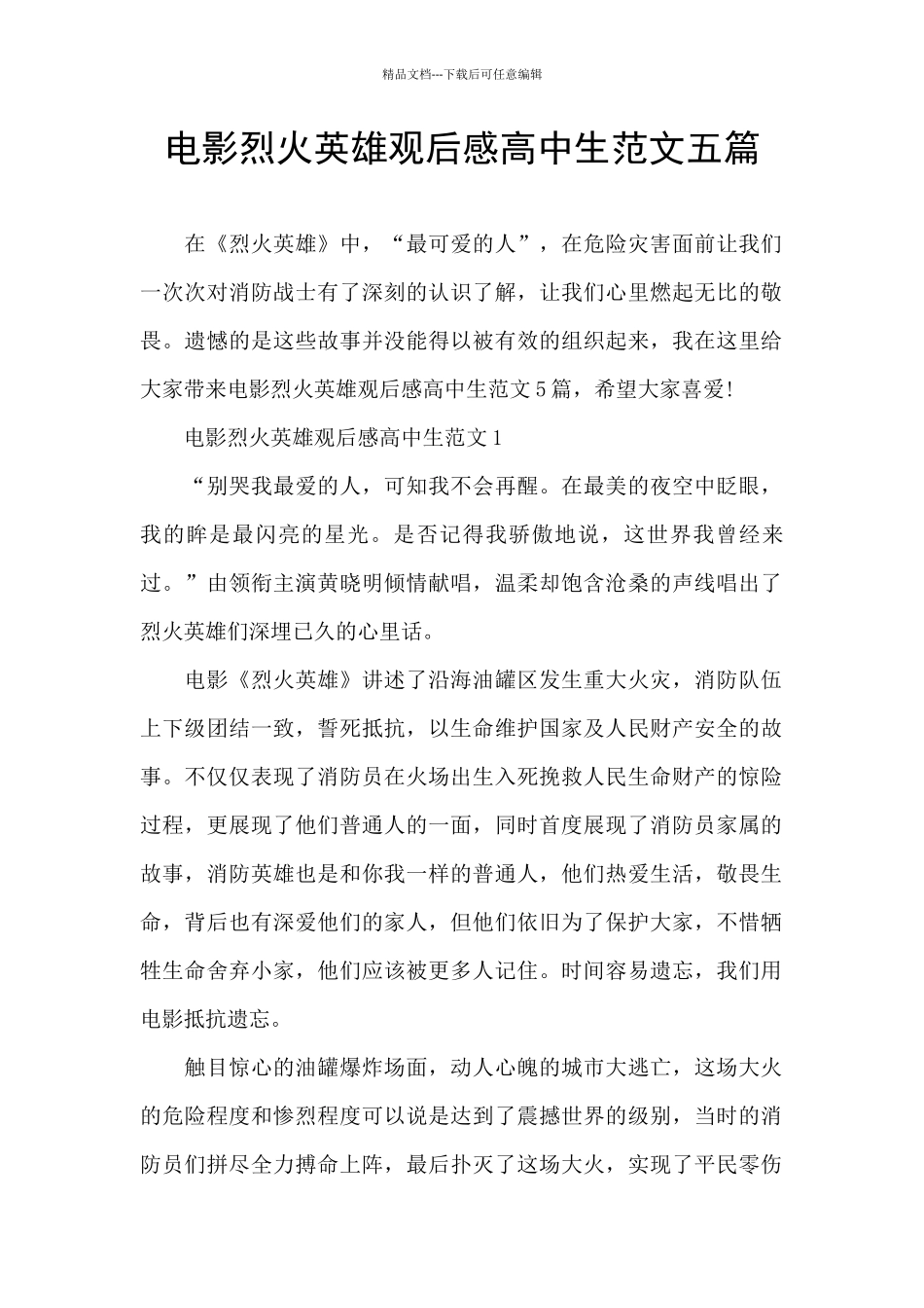电影烈火英雄观后感高中生范文五篇_第1页