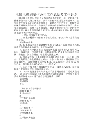 电影电视剧制作公司工作总结及工作计划