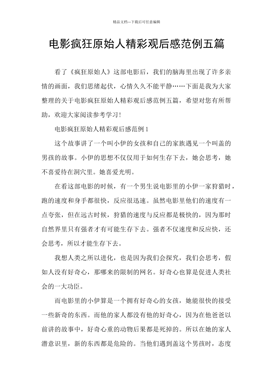 电影疯狂原始人精彩观后感范例五篇_第1页
