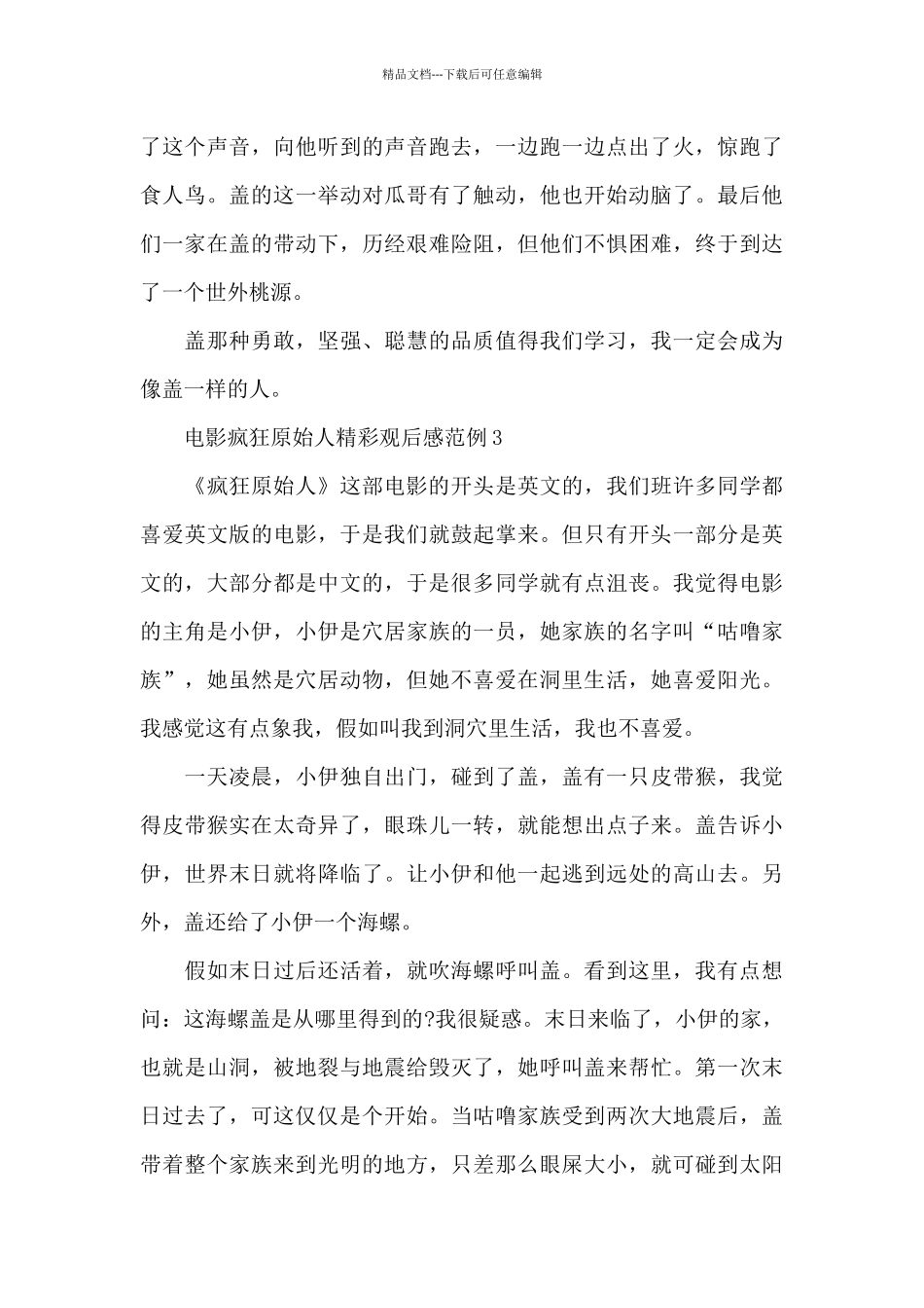 电影疯狂原始人精彩观后感范例五篇_第3页