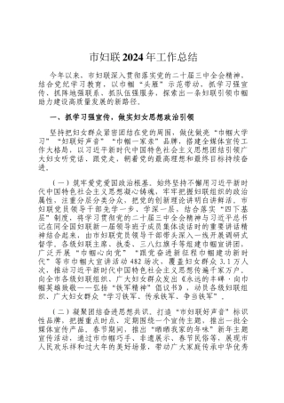 市妇联2024年工作总结
