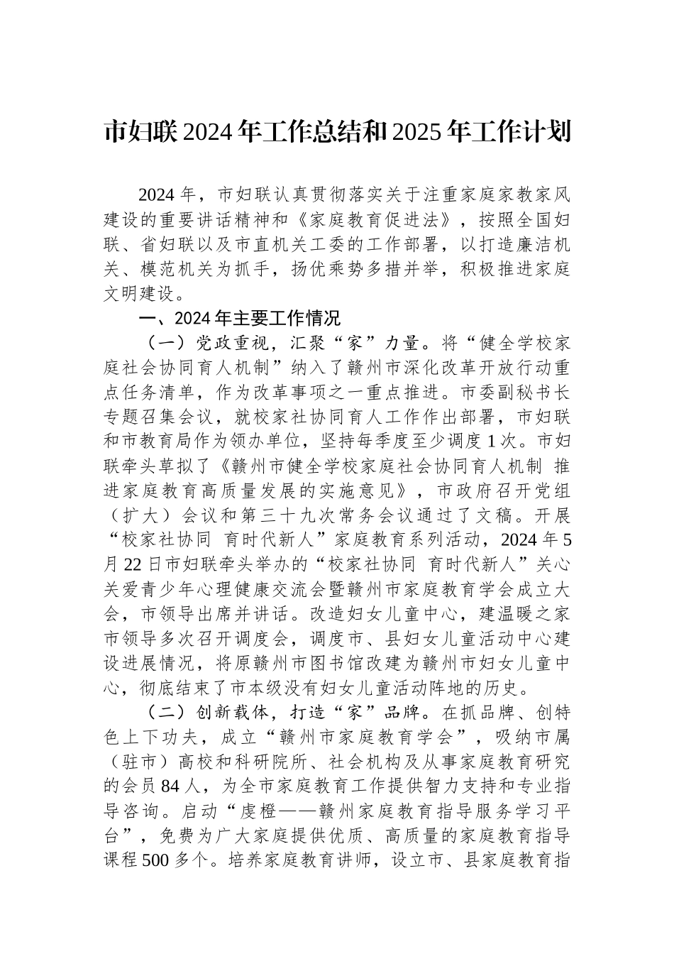 市妇联2024年工作总结和2025年工作计划_第1页