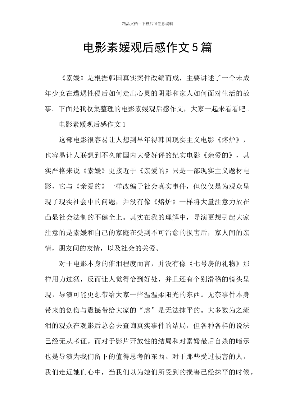 电影素媛观后感作文5篇_第1页