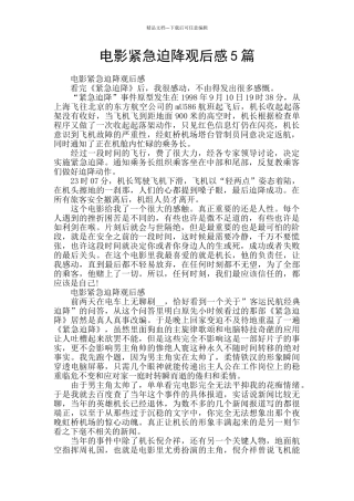 电影紧急迫降观后感5篇
