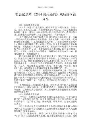 电影纪录片《2024阅兵盛典》观后感5篇分享