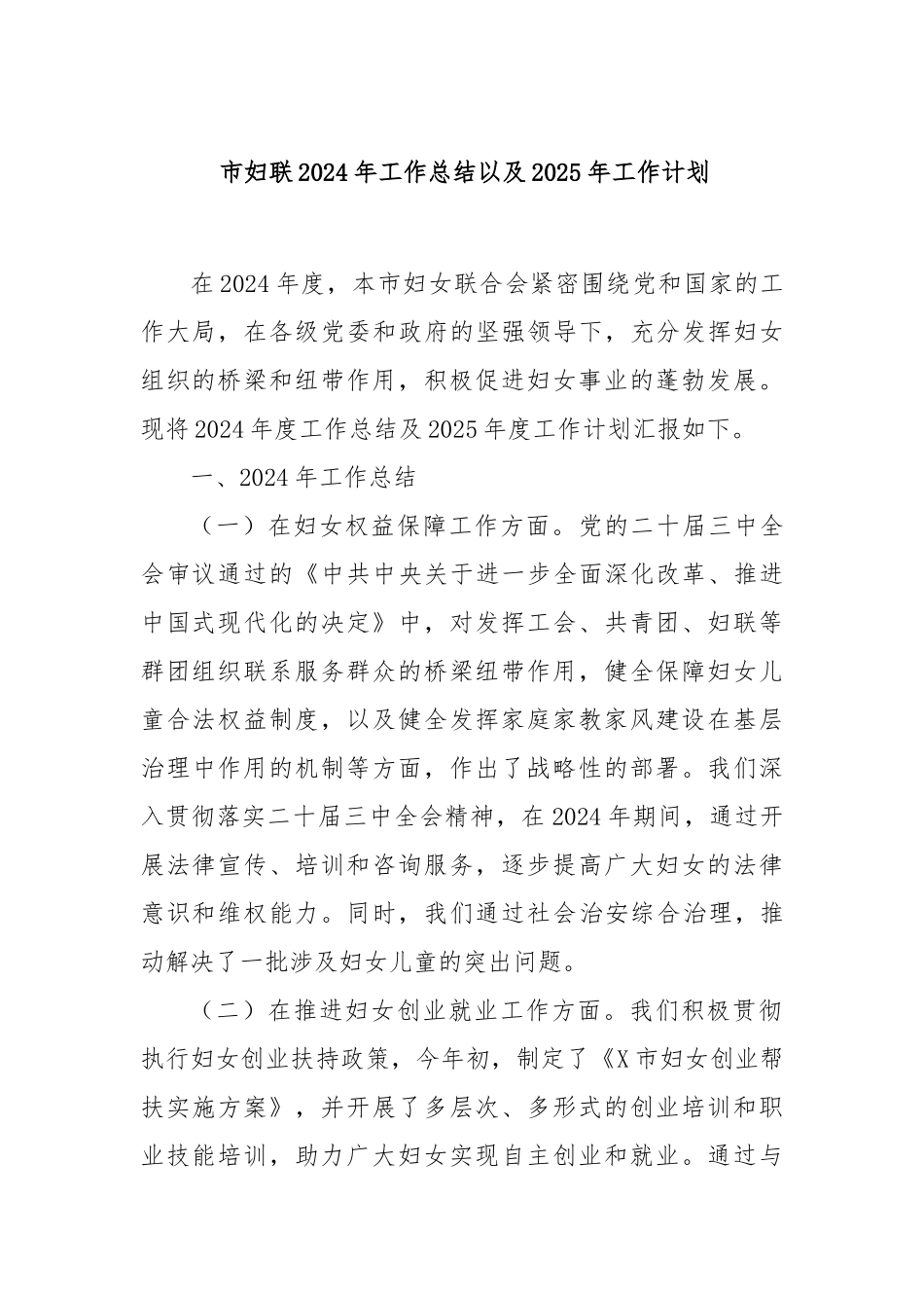 市妇联2024年工作总结以及2025年工作计划_第1页