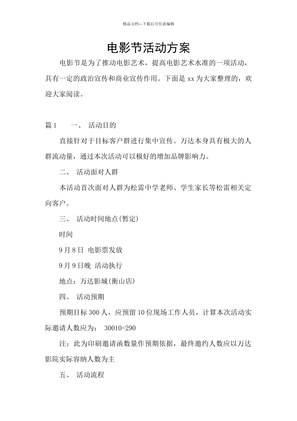 电影节活动方案_第1页