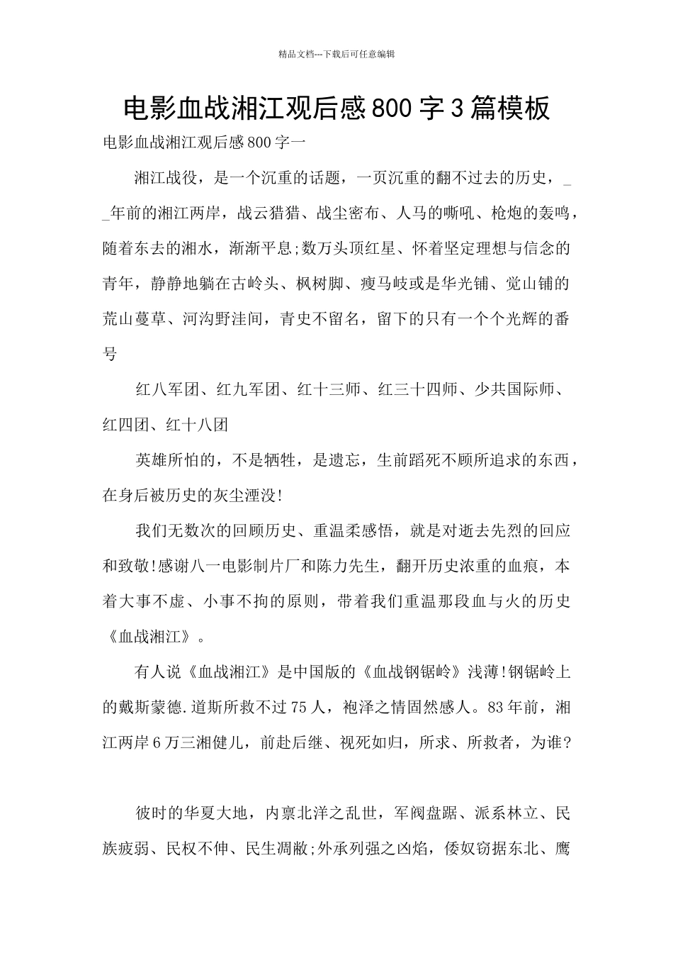 电影血战湘江观后感800字3篇模板_第1页
