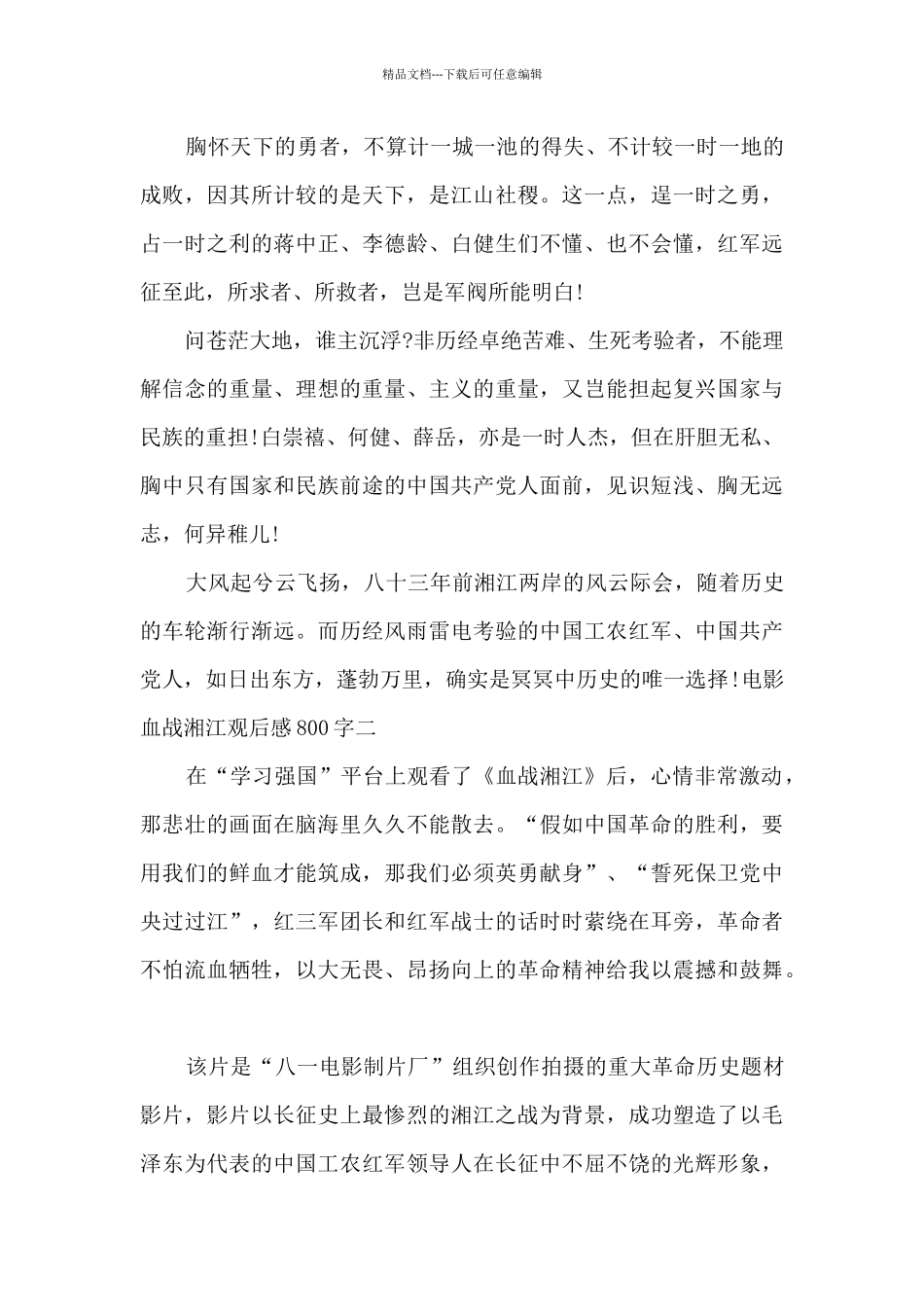 电影血战湘江观后感800字3篇模板_第3页