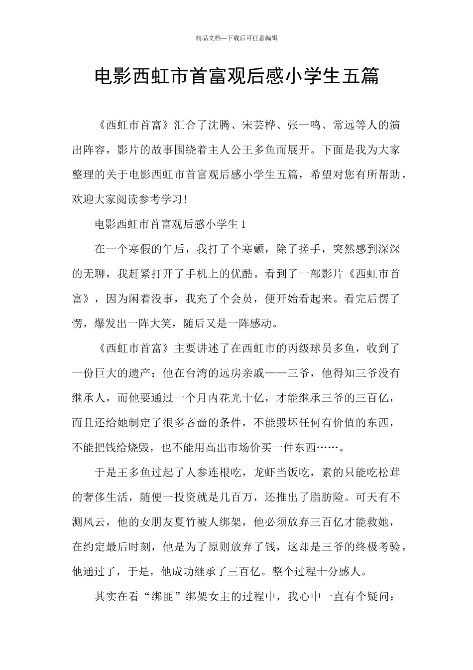 电影西虹市首富观后感小学生五篇_第1页
