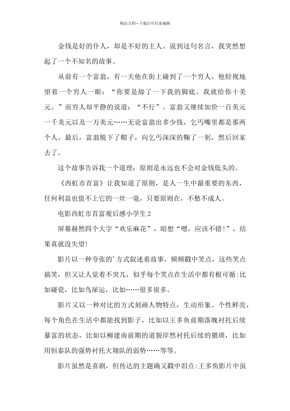 电影西虹市首富观后感小学生五篇_第3页