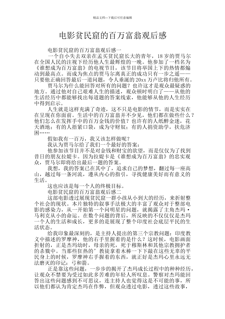 电影贫民窟的百万富翁观后感_第1页