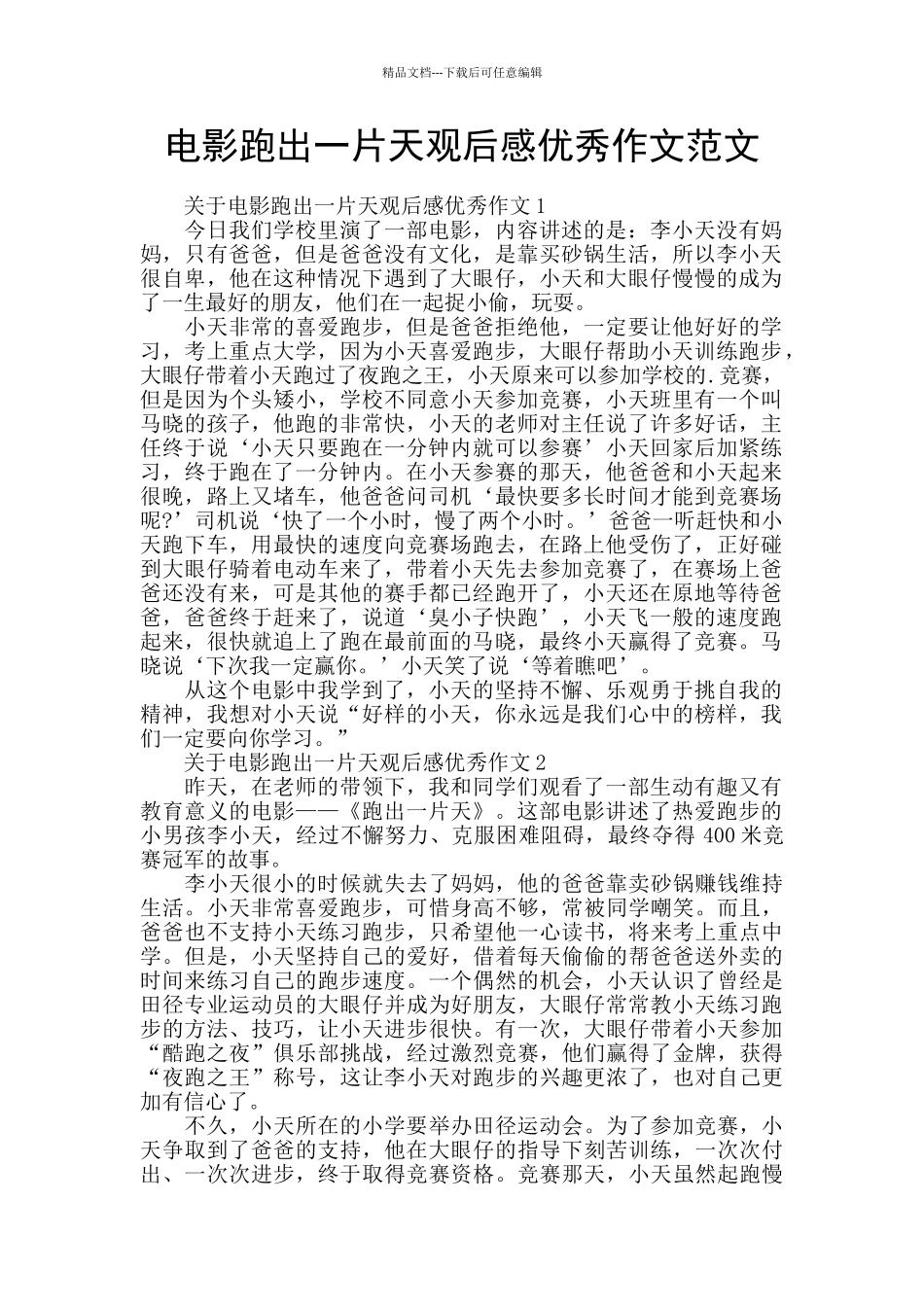 电影跑出一片天观后感优秀作文范文_第1页